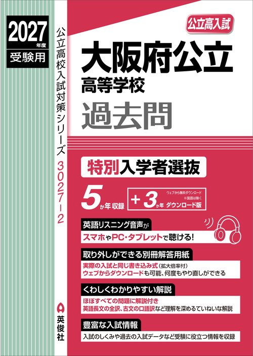 大阪府公立高等学校　特別入学者選抜　2027年度受験用