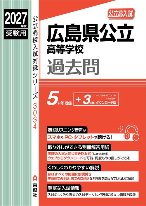 広島県公立高等学校　2027年度受験用