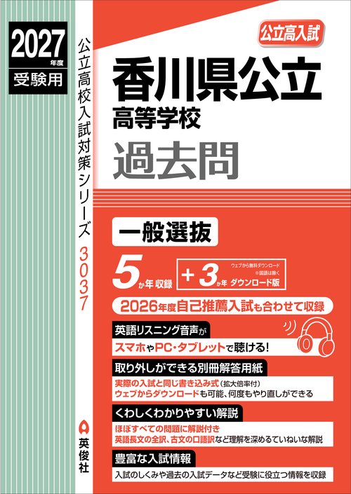 香川県公立高等学校　2027年度受験用