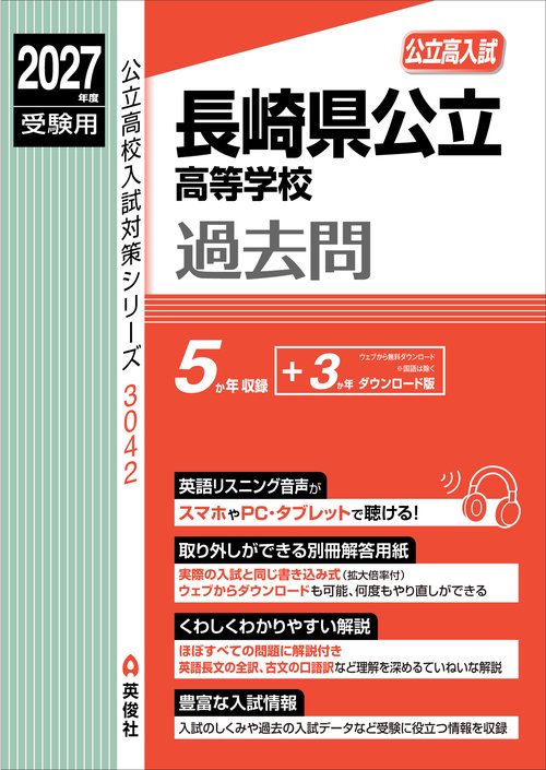 長崎県公立高等学校　2027年度受験用