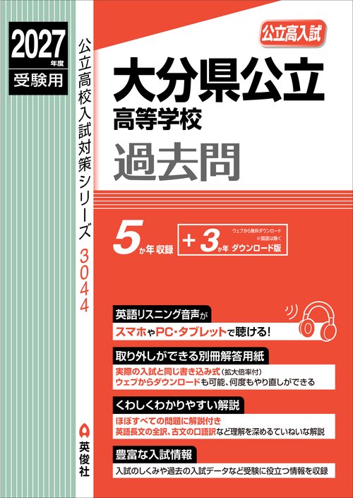 大分県公立高等学校　2027年度受験用