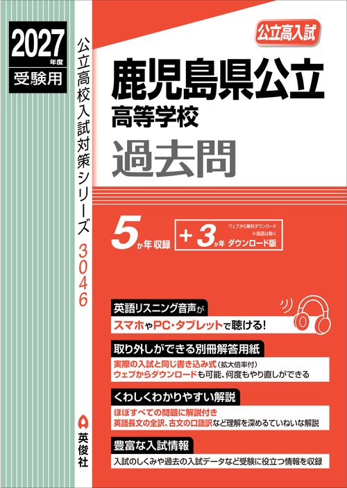 鹿児島県公立高等学校　2027年度受験用