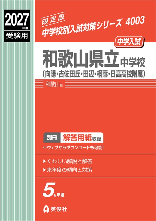 和歌山県立中学校（向陽・古佐田丘・田辺・桐蔭・日高高校附属）　2027年度受験用