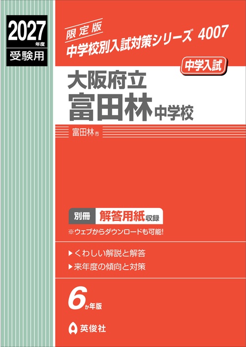大阪府立富田林中学校　2027年度受験用