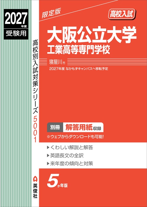 大阪公立大学工業高等専門学校　2027年度受験用