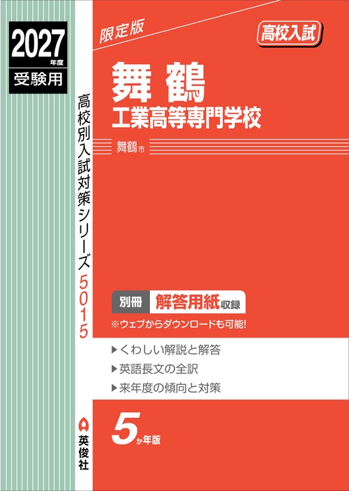 舞鶴工業高等専門学校　2027年度受験用