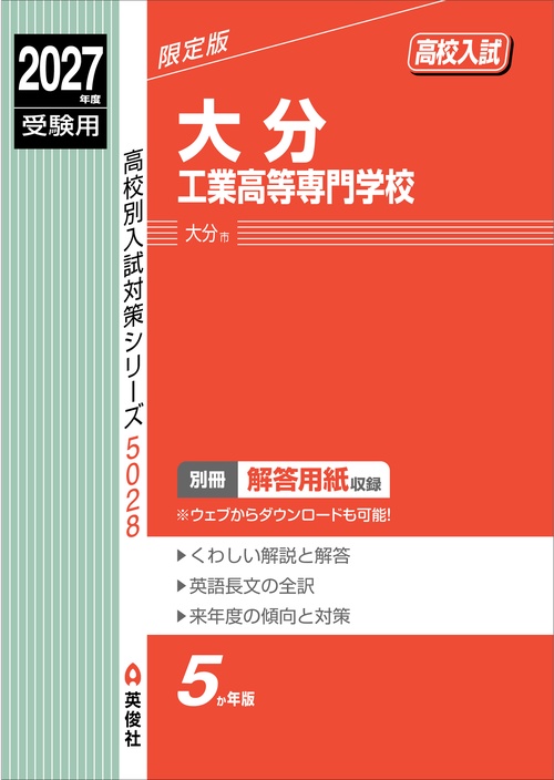 大分工業高等専門学校　2027年度受験用