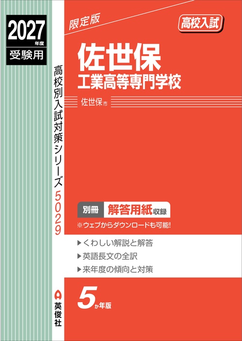 佐世保工業高等専門学校　2027年度受験用
