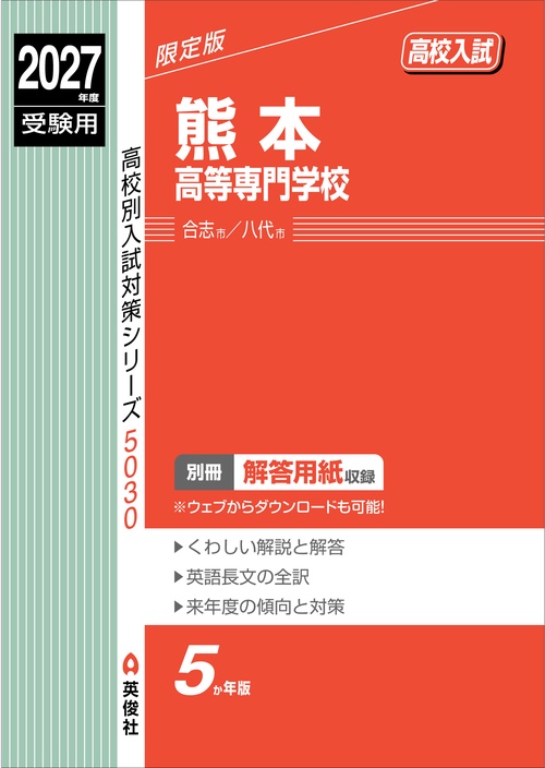 熊本高等専門学校　2027年度受験用