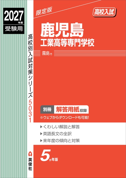 鹿児島工業高等専門学校　2027年度受験用