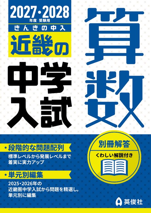 近畿の中学入試　算数　2027・2028年度受験用