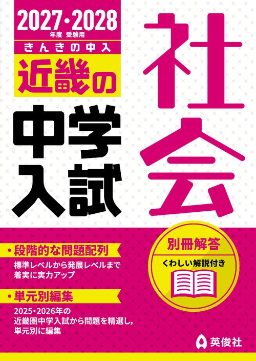 近畿の中学入試　社会　2027・2028年度受験用