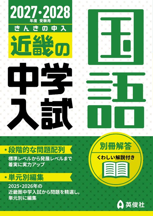 近畿の中学入試　国語　2027・2028年度受験用