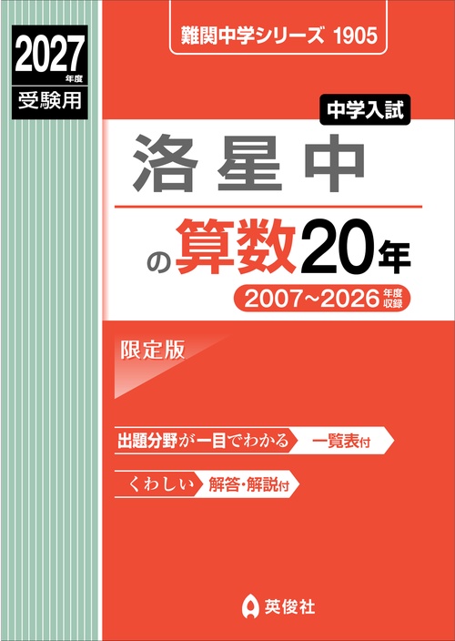 洛星中の算数20年　2027年度受験用