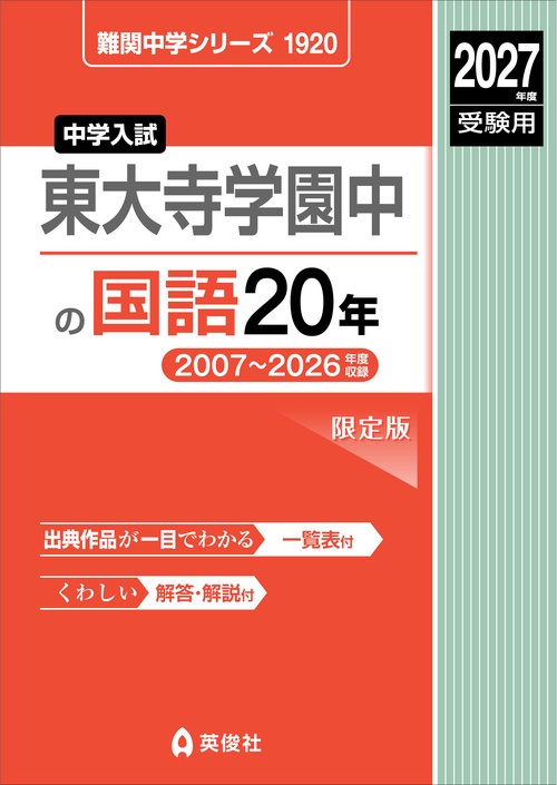 東大寺学園中の国語20年　2027年度受験用