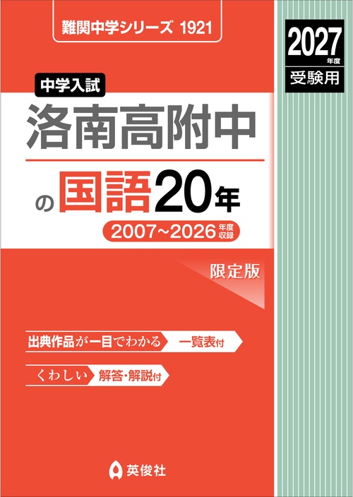 洛南高附中の国語20年　2027年度受験用