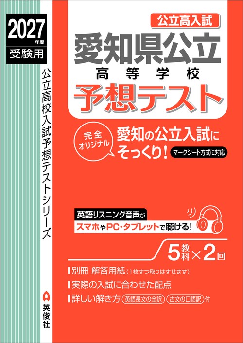 愛知県公立高予想テスト　2027年度受験用