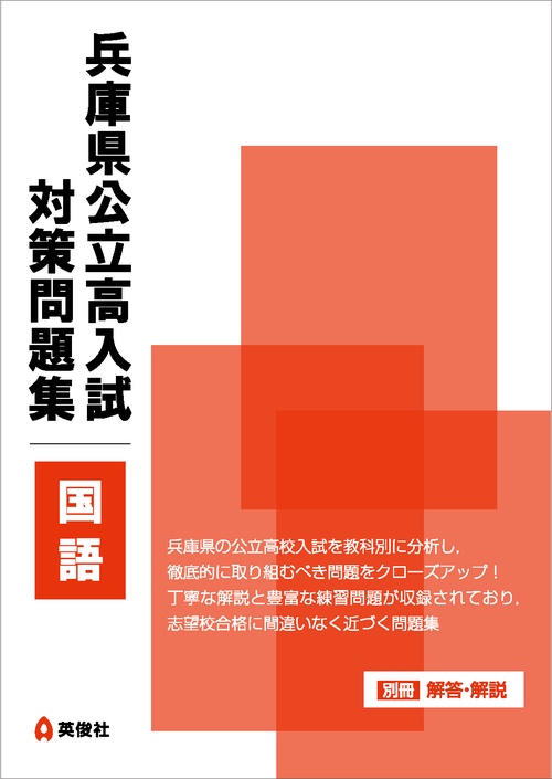 兵庫県公立高入試　対策問題集　国語