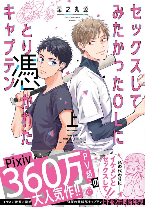 セックスしてみたかったＯＬにとり憑かれたキャプテン 上