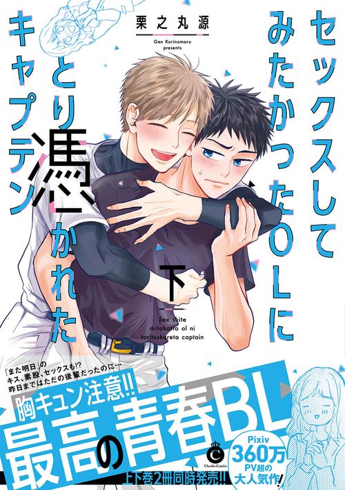セックスしてみたかったＯＬにとり憑かれたキャプテン 下