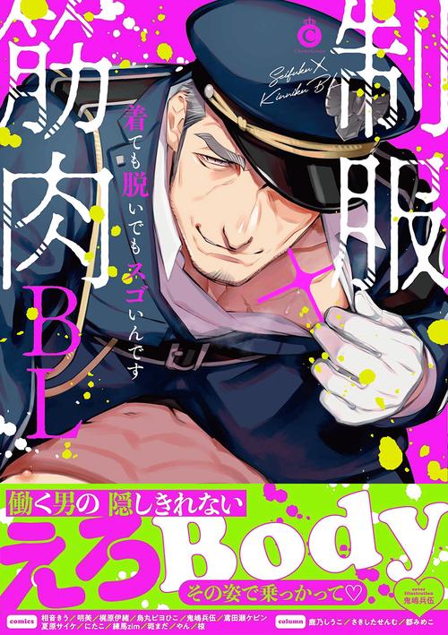 制服×筋肉ＢＬ