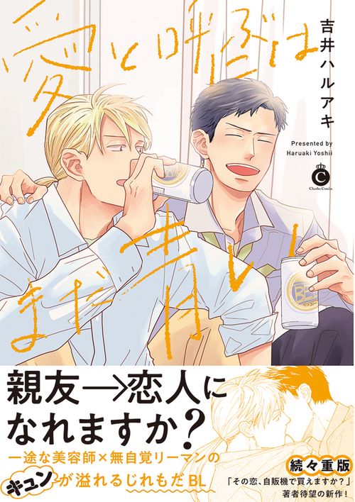 愛と呼ぶにはまだ青い