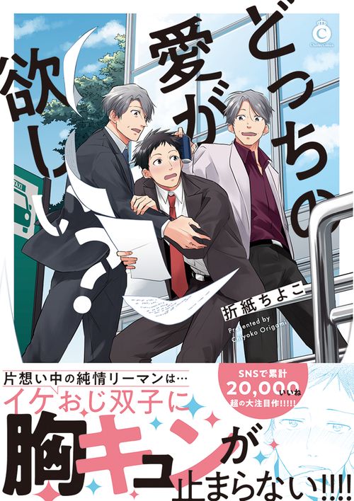 どっちの愛が欲しい？