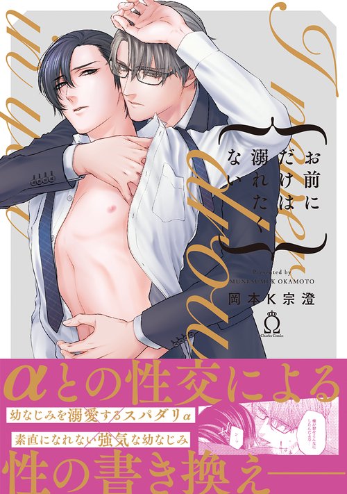 お前にだけは溺れたくない