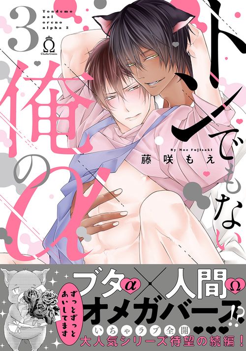 トンでもない俺のα③