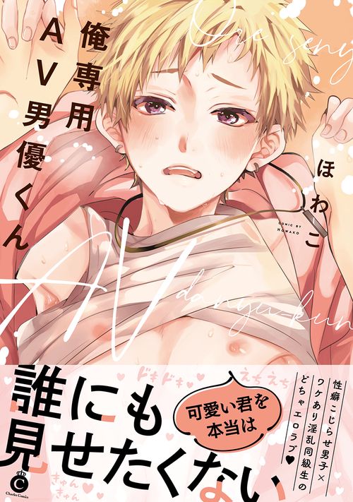 俺専用ＡＶ男優くん