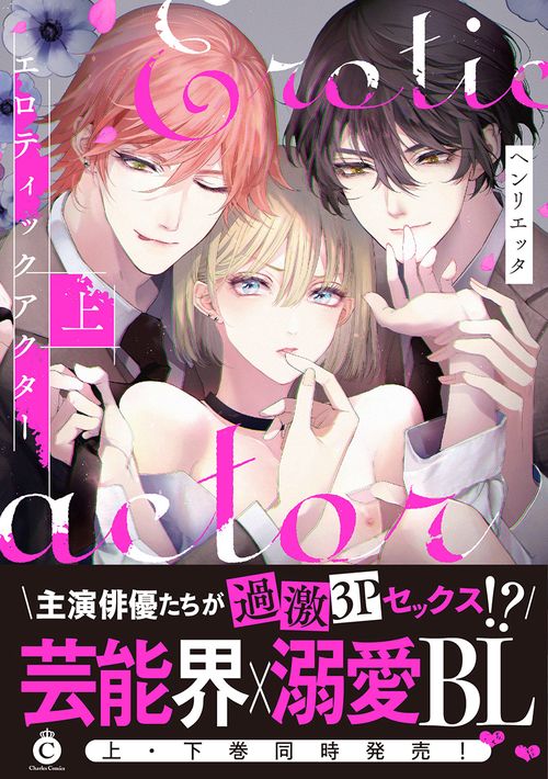 エロティックアクター　上