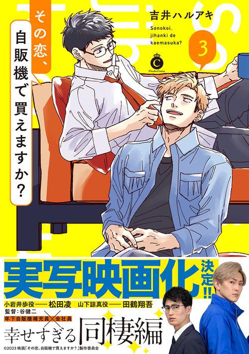 その恋、自販機で買えますか？ ③