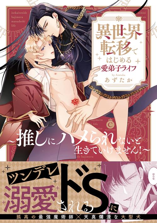 異世界転移ではじめる愛弟子ライフ推しにハメられないと生きていけません！