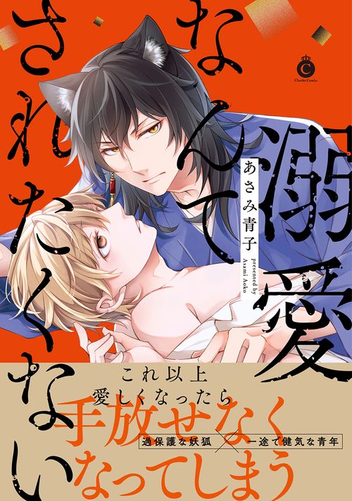 溺愛なんてされたくない