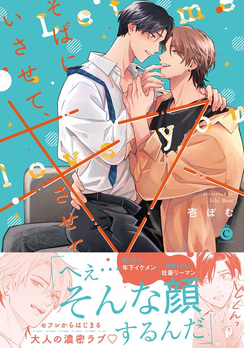 そばにいさせて、キスさせて