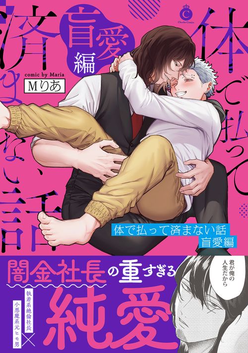 体で払って済まない話 盲愛編
