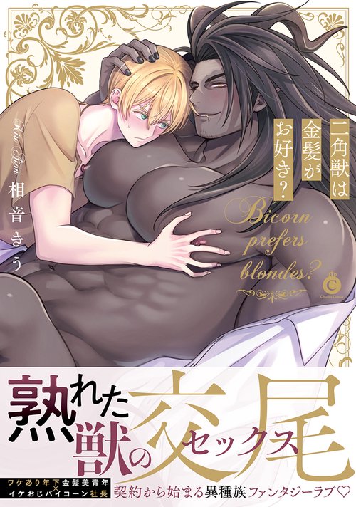 二角獣は金髪がお好き？