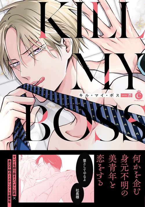 キル・マイ・ボス