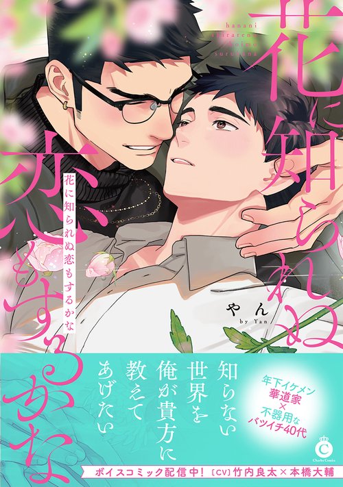花に知られぬ恋もするかな