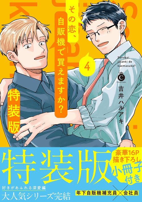 その恋、自販機で買えますか？ ④ 特装版