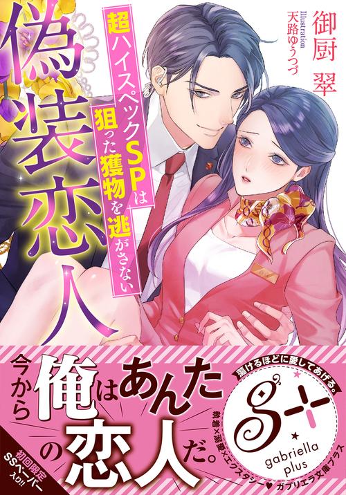 偽装恋人　超ハイスペックＳＰは狙った獲物を逃がさない