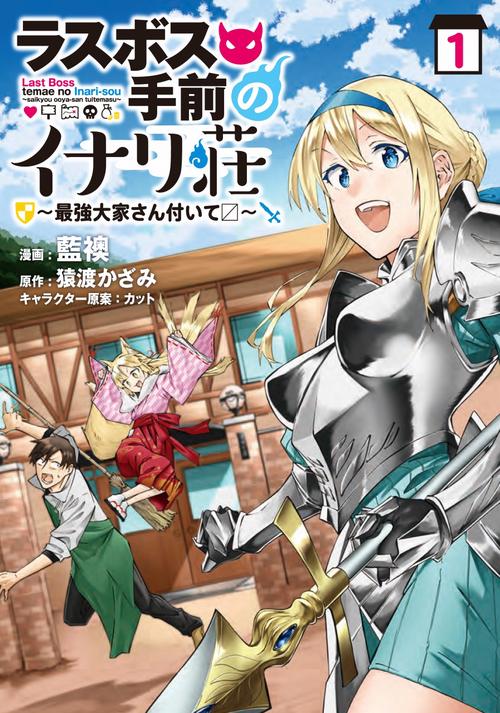 ラスボス手前のイナリ荘最強大家さん付いて1