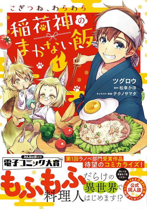 こぎつね、わらわら　稲荷神のまかない飯1