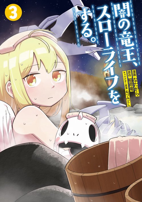 闇の竜王、スローライフをする。3