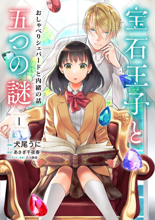 宝石王子と五つの謎　おしゃべりシェパードと内緒の話1