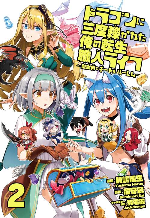 ドラゴンに三度轢かれた俺の転生職人ライフ慰謝料（スキル）でチート&ハーレム2