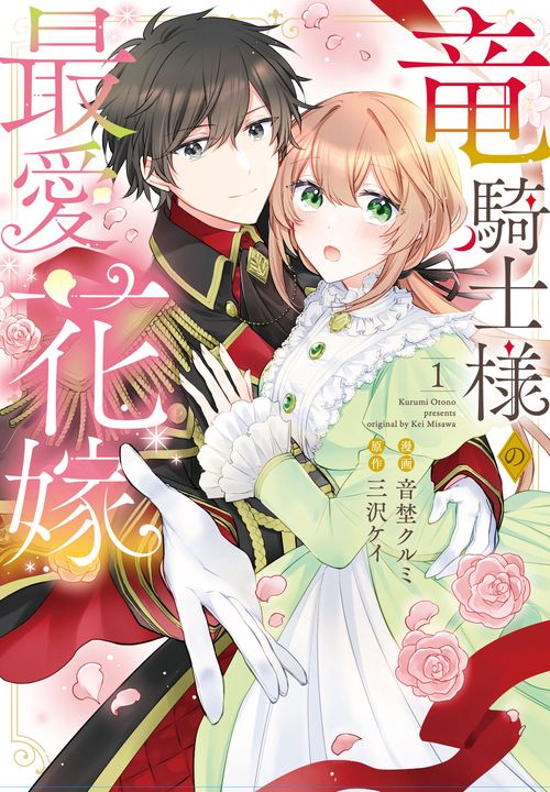 竜騎士様の最愛花嫁1