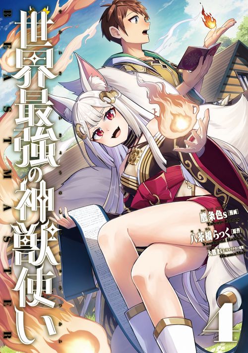 世界最強の神獣使い4