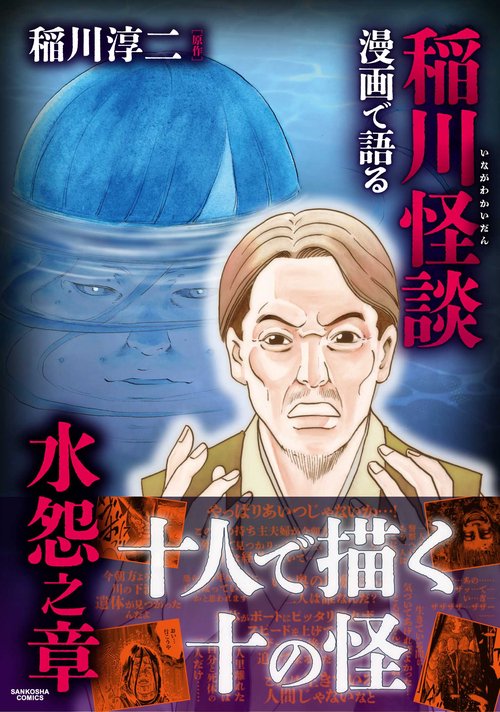 漫画で語る稲川怪談　水怨之章
