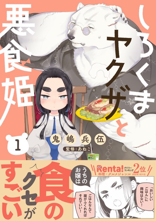 しろくまヤクザと悪食姫